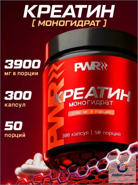 Креатин моногидрат капсулы PWR, Creatine Monohydrate, спортивное питание для набора массы, роста мышц, выносливости, 300 капсул