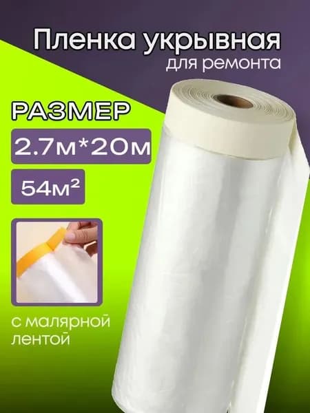 Плёнка укрывная для ремонта 2.8х20 м широкая защита пола, мебели и окон от пыли, краски и грязи при строительстве*1