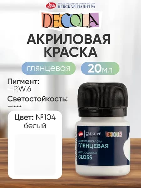 Акриловая краска для рисования глянцевая Decola белая 20 мл