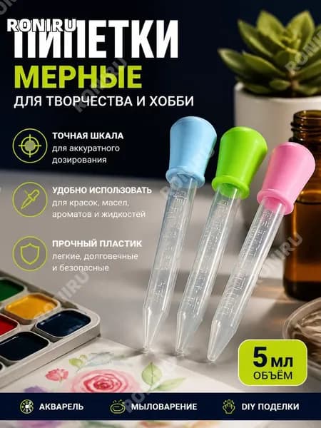 Пипетка для рисования и творчества 5 мл, набор мерных пластиковых пипеток с точной шкалой для акварели, мыловарения, DIY поделок, удобный инструмент для жидких красок и эфирных масел