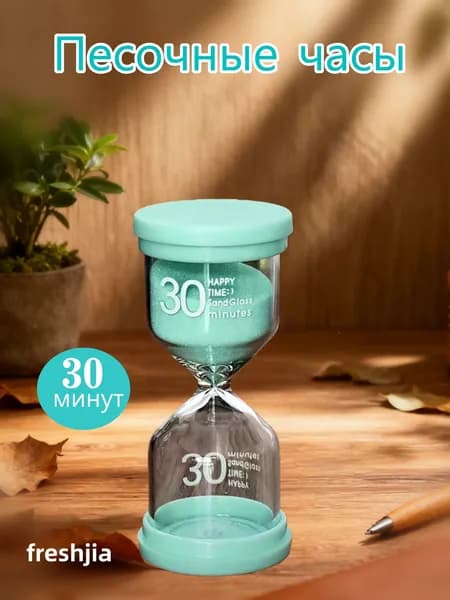 freshjia Песочные часы на 30 мин, 1 шт
