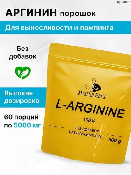 Аргинин 300г, l arginine , порошок
