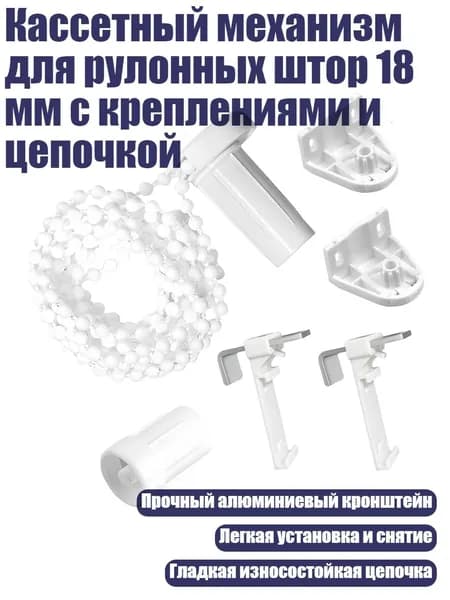 Кассетный механизм для рулонных штор 18 мм с креплениями и цепочкой
