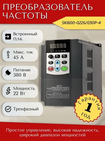 Преобразователь частоты SAKO SKI600-022G/030P-4 22 кВт, 380В, Частотник 22 кВт, 380В трехфазный