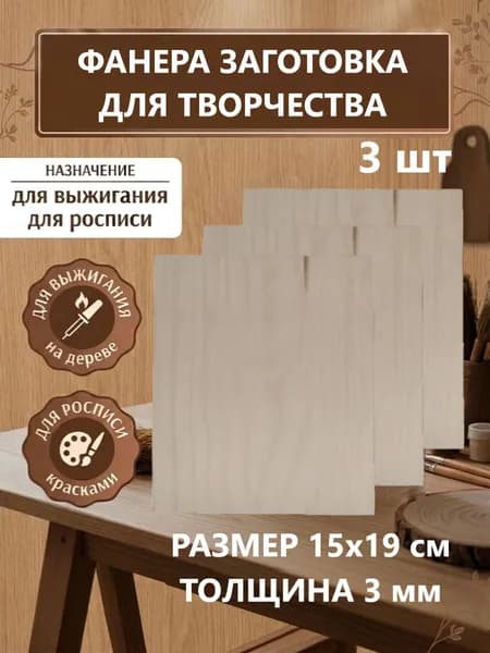 Доска для творчества фанера для выжигания рисования 15х19 см 3 шт.