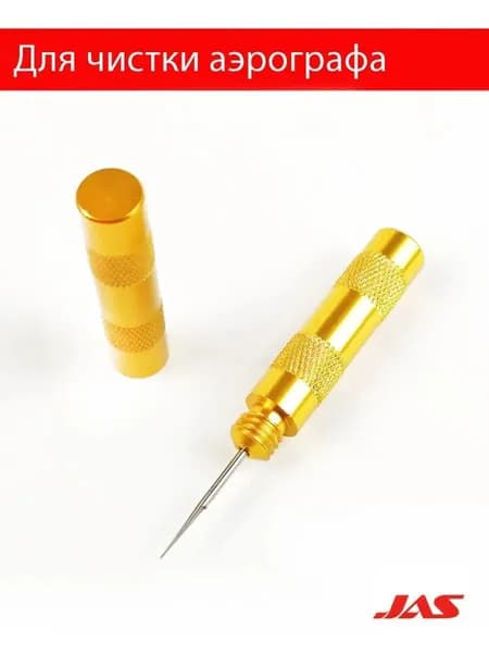 Игла JAS для чистки аэрографа