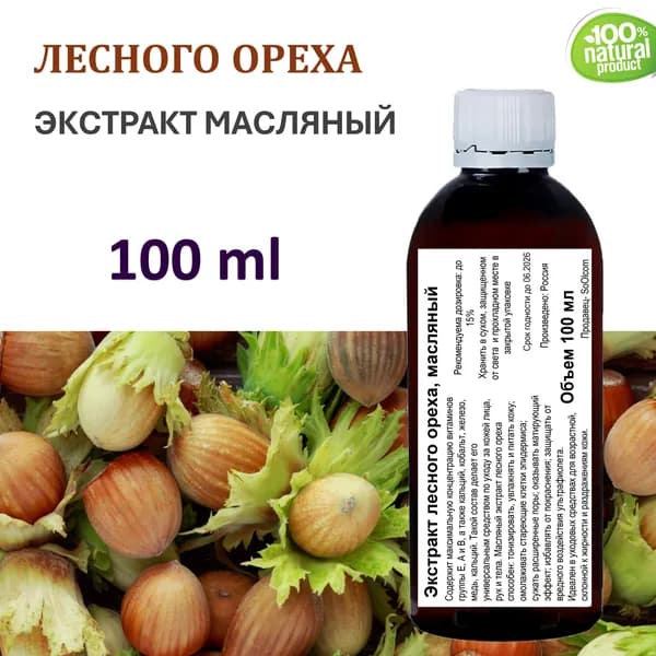 Экстракт лесного ореха, масляный - 100 мл