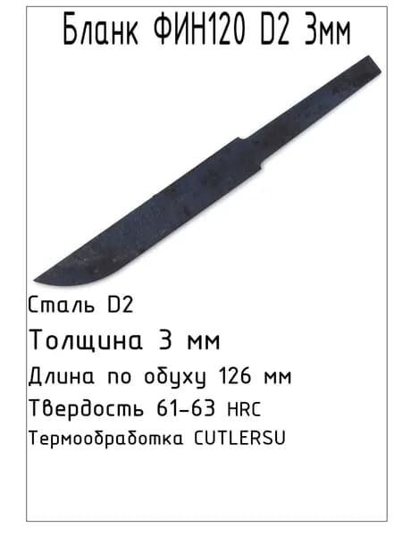Бланк Фин120 D2 3 мм