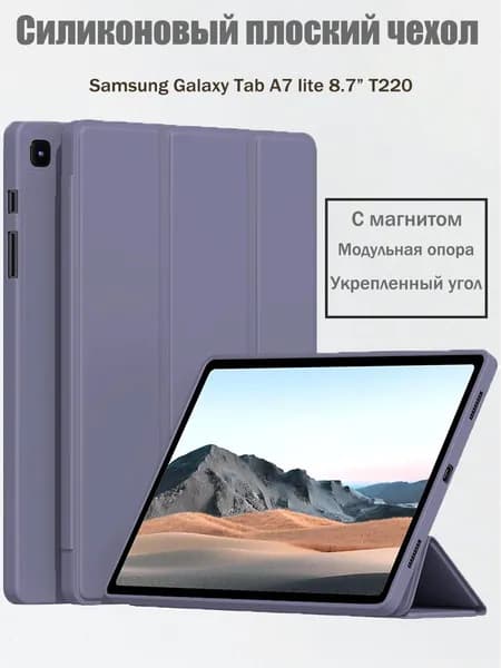 Чехол для Samsung Tab A7 Lite (8.7") (T220, T225) с магнитом, Фиолетовый / Самсунг Галакси Таб А7 Лайт Т220 Т225