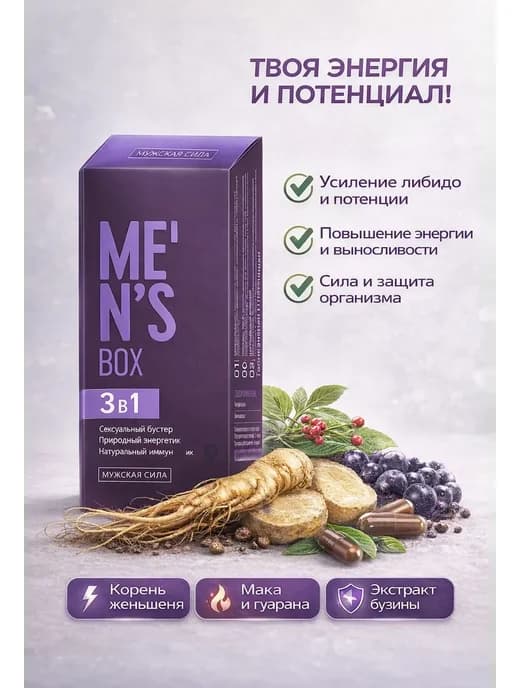 MEN'S BOX Мужская сила