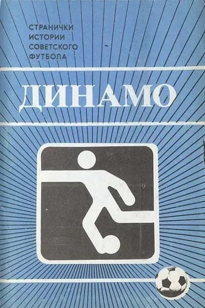 Набор открыток - "ДИНАМО. Странички истории Советского футбола"