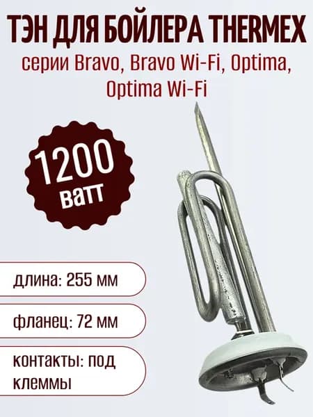 ТЭН для водонагревателя Thermex Bravo, Optima 800 Вт