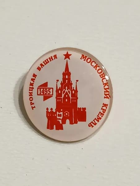 Значок СССР Московский Кремль. Троицкая Башня