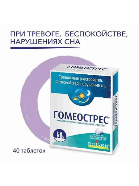 Гомеострес успокоительное для взрослых и детей, для сна, от тревоги и стресса, таблетки для рассасывания гомеопатические №40