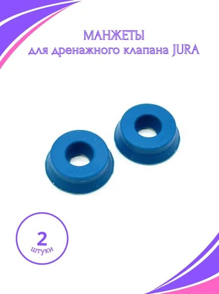 Премиальные манжеты для дренажного клапана JURA