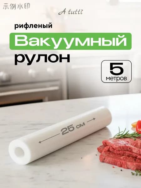 Пакеты для вакууматора 25х500 см. Рулон рифленый A tutti