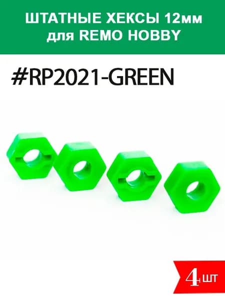 RP2021 Хексы зеленые тюнинг 12мм для Remo Hobby