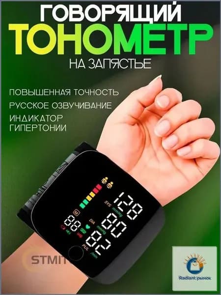 Тонометр автоматический на запястье для измерения давления с озвучкой на русском языке