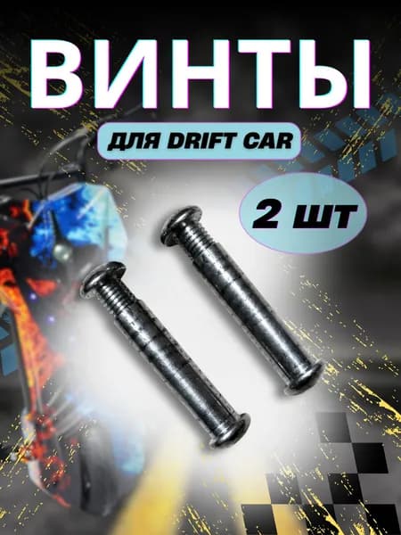 Винты для Drift Car (2 штуки)