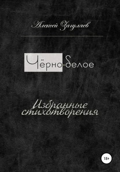 Чёрно-белое | Загуляев Алексей Николаевич | Электронная книга