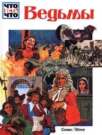 Ведьмы | Тарновский Вольфганг