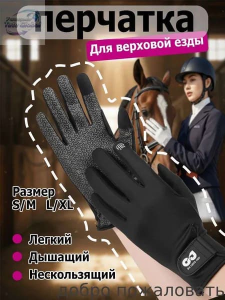 Аксессуары для конного спорта