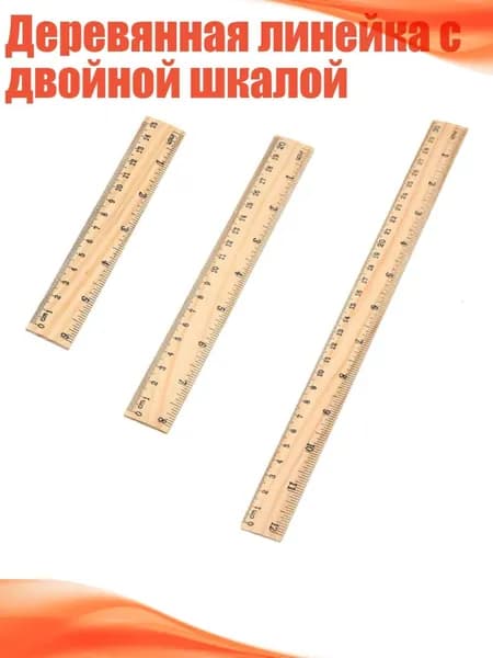 Деревянная линейка с двойной шкалой
