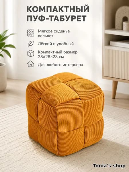 Банкетка, Вельвет, Капвелюр, 28х29х28 см