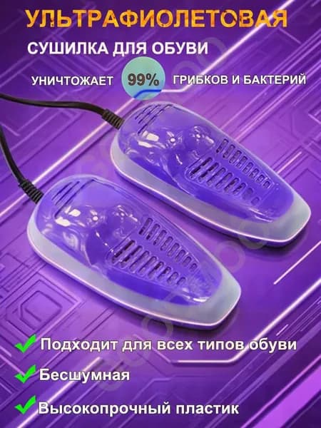 Сушилка для обуви