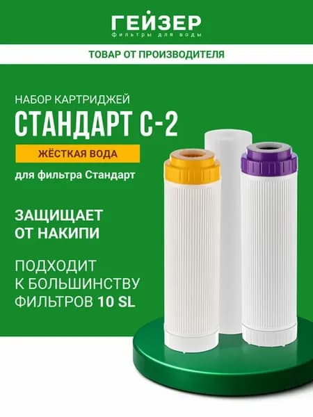 Комплект картриджей Стандарт С-2 10SL, 50086