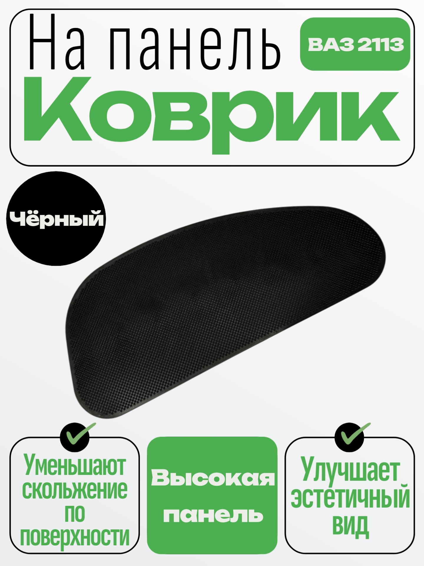 Коврик на панель 2113 (черный)
