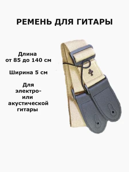 Гитарный ремень (бежевый)