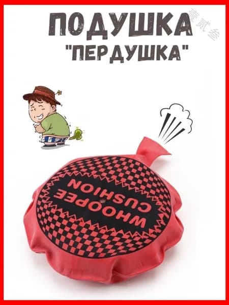 Прикол / Подушка "Пердушка" 13 см.