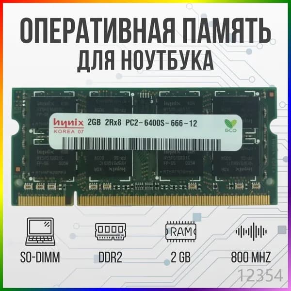 Hynix Оперативная память DDR2 2GB SO-DIMM 800 Mhz PC-6400 DDR2, 800 МГц, 1 x 2 ГБ (для ноутбука)