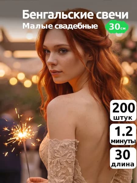 Бенгальские огни на свадьбу средние 30 см. 200 шт. 60 сек. "Slk fireworks" BC300-200