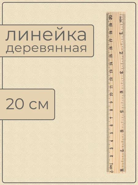 Линейка деревянная, 20 см (1 линейка в упаковке)