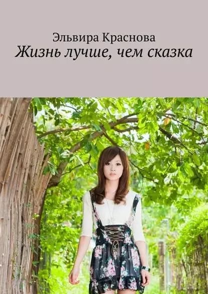 Жизнь лучше, чем сказка. Приключения не очень старательной в учёбе девочки | Краснова Эльвира Николаевна | Электронная книга