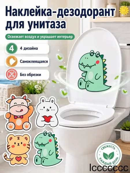 Наклейка-дезодорант для унитаза, ароматическая самоклеящаяся, 4 шт