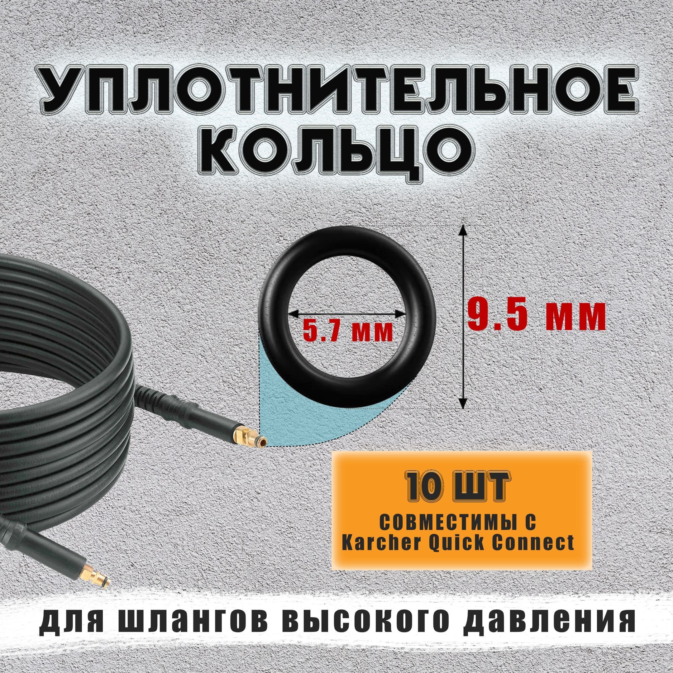 Уплотнительное кольцо для мойки высокого давления, Karcher Quick Connect 9 мм, 10 шт