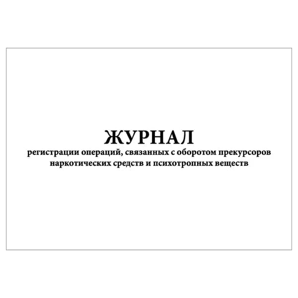 Комплект (1 шт.), Журнал регистрации операций, связанных с оборотом прекурсоров НС и ПВ (20 лист, полистовая нумерация)