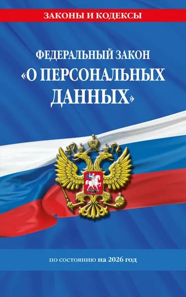 Книга ФЗ "О персональных данных" по сост. на 2026 / ФЗ №152-ФЗ