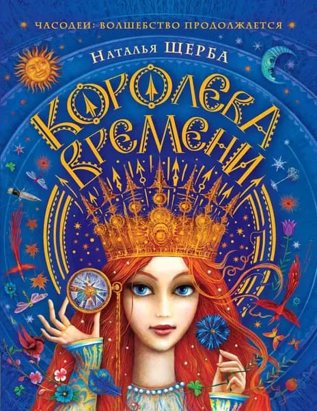 Часодеи. Королева Времени | Щерба Наталья Васильевна | Электронная книга