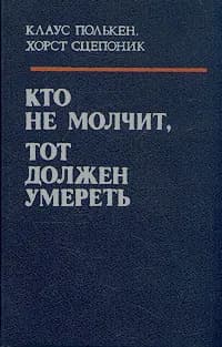 Кто не молчит, тот должен умереть | Полькен Клаус, Сцепоник Хорст