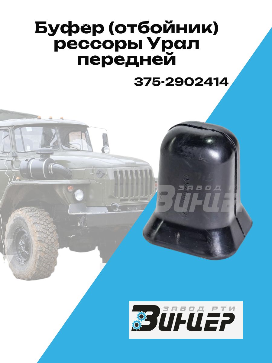 Буфер (отбойник) рессоры Урал передней