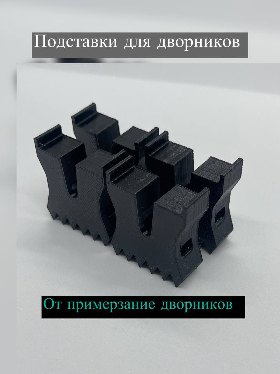 подставка под зимние щетки стеклоочистителя