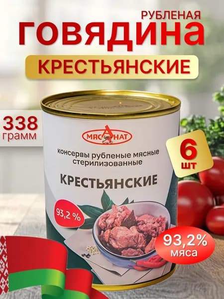 Тушенка говядина белорусская Крестьянские, 6 банок по 338гр