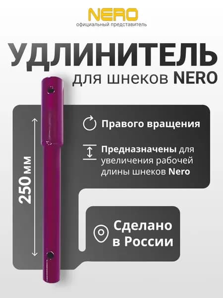 Удлинитель для шнека (правое вращение) "NERO" 250мм под дрель (шуруповерт) через адаптер