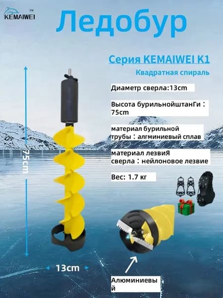 KEMAIWEI Шнек ледобура