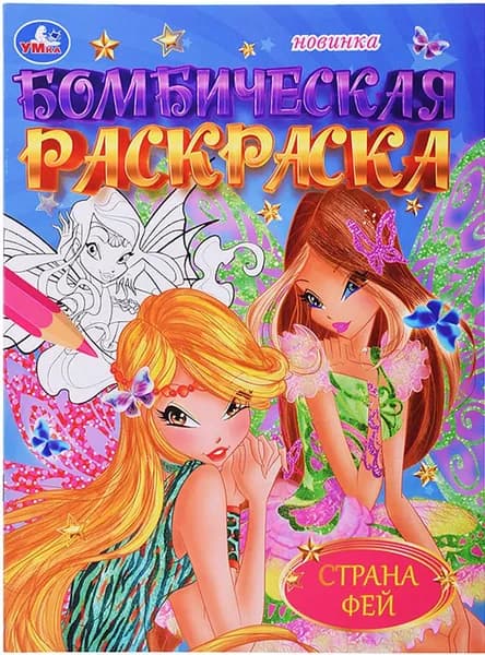 Детская бомбическая раскраска "Страна фей" на скрепке, разукрашка с короткими рассказами для детей, альбом с картинками для раскрашивания, 16 страниц, формат А4