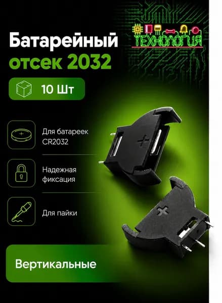 Держатель батареи CR2032 3V вертикальный, на плату (PCB) / батарейный отсек под пайку / ТЕХНОЛОГИЯ / (10 шт)